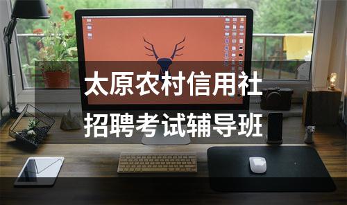 太原农村信用社招聘考试辅导班