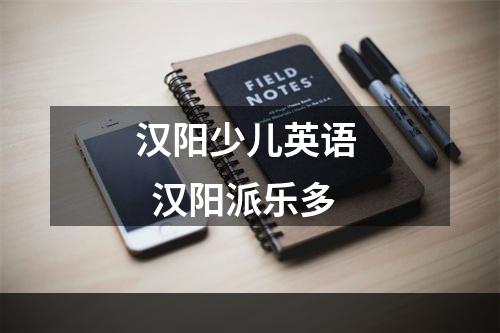 汉阳少儿英语   汉阳派乐多