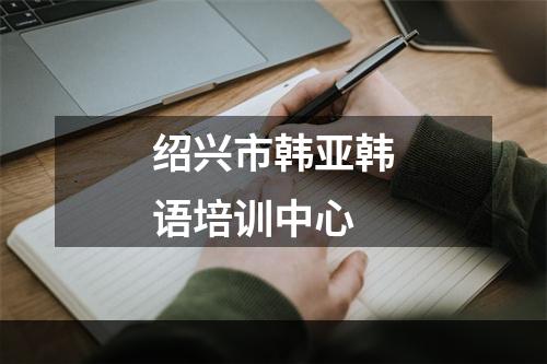 绍兴市韩亚韩语培训中心