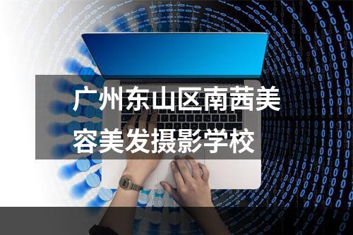 广州东山区南茜美容美发摄影学校