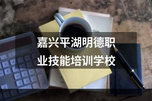 嘉兴平湖明德职业技能培训学校