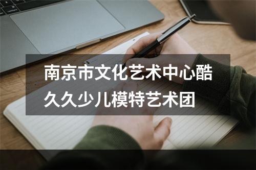 南京市文化艺术中心酷久久少儿模特艺术团