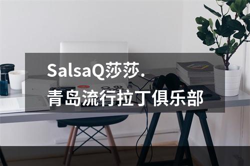 SalsaQ莎莎.青岛流行拉丁俱乐部