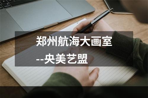 郑州航海大画室--央美艺盟