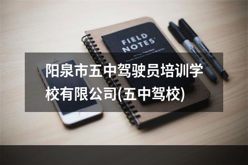 阳泉市五中驾驶员培训学校有限公司(五中驾校)