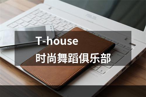 T-house时尚舞蹈俱乐部