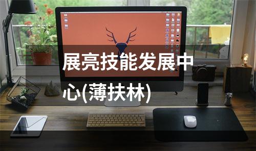 展亮技能发展中心(薄扶林)