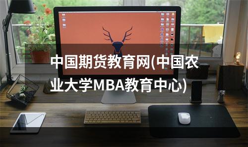 中国期货教育网(中国农业大学MBA教育中心)