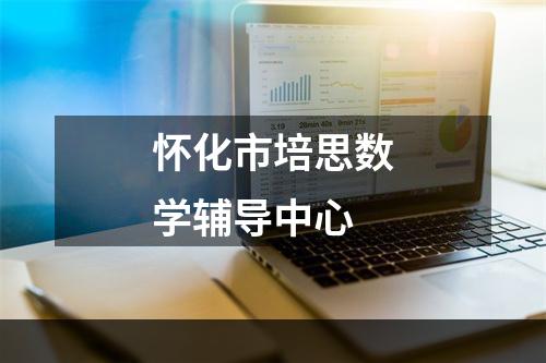 怀化市培思数学辅导中心