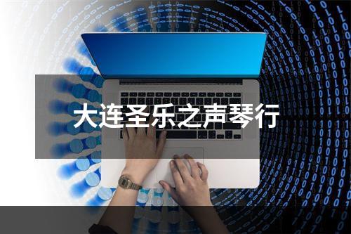 大连圣乐之声琴行