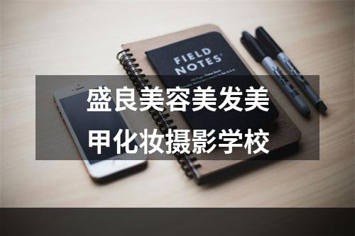 盛良美容美发美甲化妆摄影学校