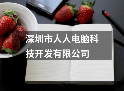 深圳市人人电脑科技开发有限公司