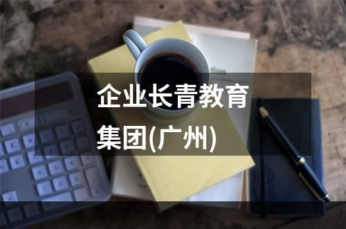 企业长青教育集团(广州)