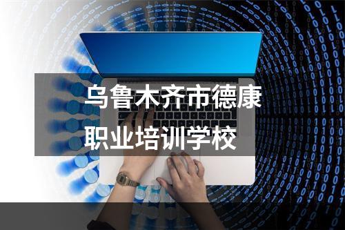 乌鲁木齐市德康职业培训学校