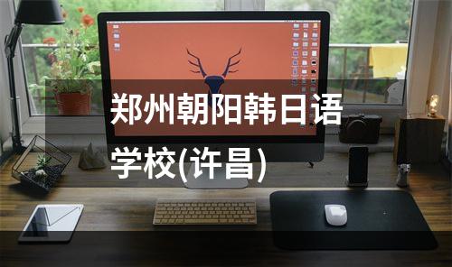 郑州朝阳韩日语学校(许昌)