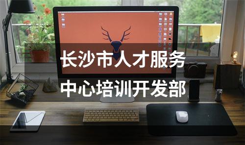 长沙市人才服务中心培训开发部