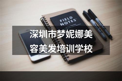 深圳市梦妮娜美容美发培训学校