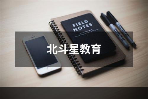 北斗星教育