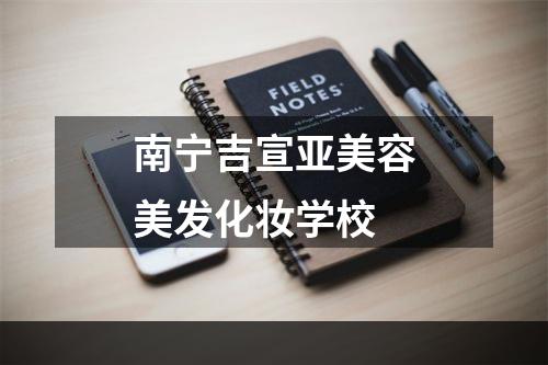南宁吉宣亚美容美发化妆学校