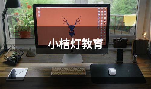 小桔灯教育