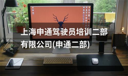 上海申通驾驶员培训二部有限公司(申通二部)