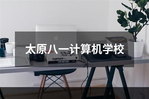 太原八一计算机学校