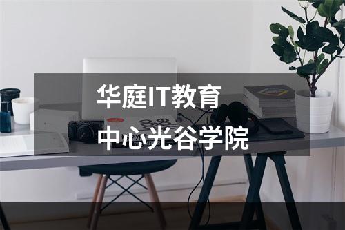 华庭IT教育中心光谷学院