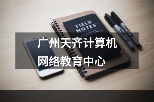 广州天齐计算机网络教育中心