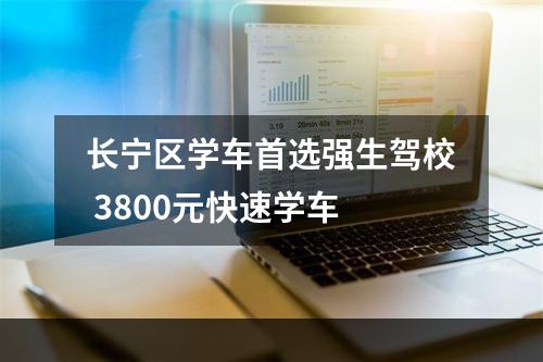 长宁区学车首选强生驾校 3800元快速学车