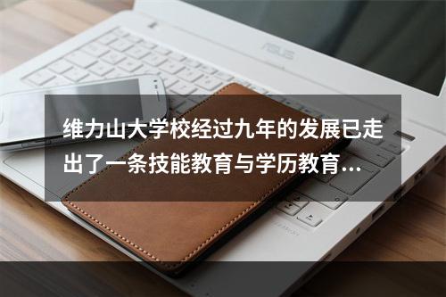 维力山大学校经过九年的发展已走出了一条技能教育与学历教育并举，中等教育