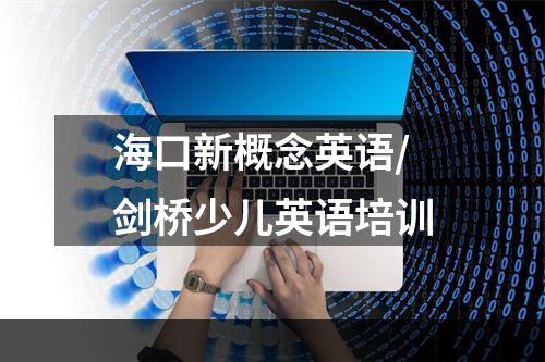 海口新概念英语/剑桥少儿英语培训