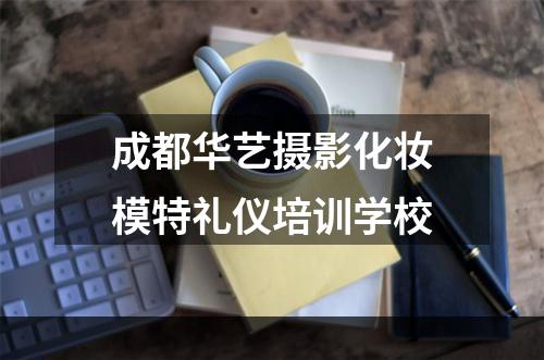 成都华艺摄影化妆模特礼仪培训学校