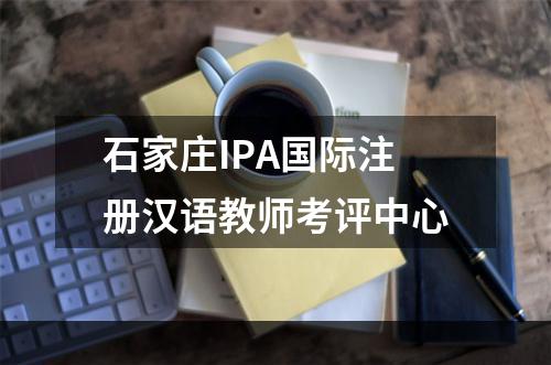 石家庄IPA国际注册汉语教师考评中心