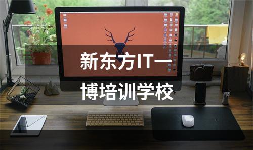 新东方IT一博培训学校