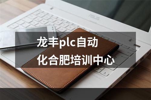 龙丰plc自动化合肥培训中心