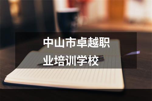 中山市卓越职业培训学校