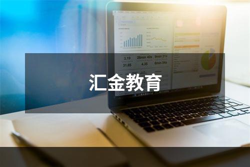汇金教育