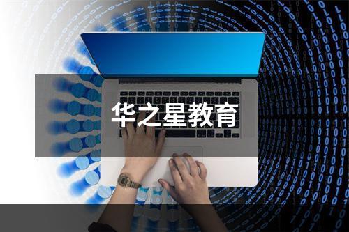 华之星教育