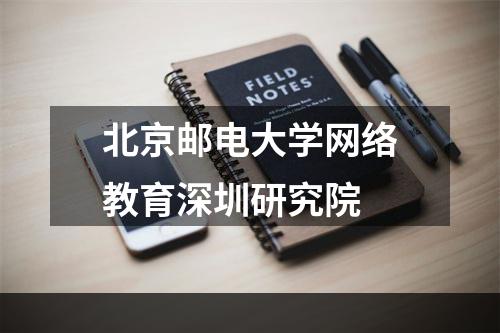 北京邮电大学网络教育深圳研究院