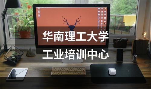 华南理工大学工业培训中心
