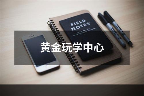 黄金玩学中心