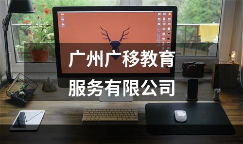 广州广移教育服务有限公司