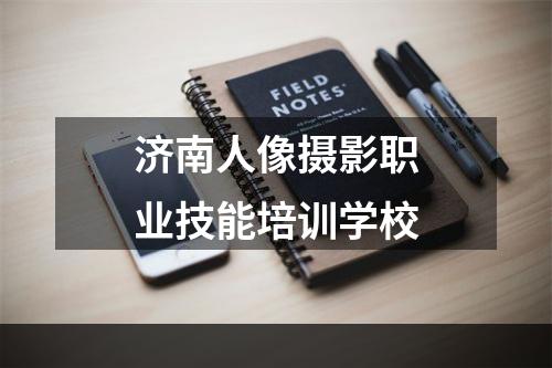 济南人像摄影职业技能培训学校