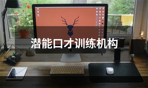 潜能口才训练机构