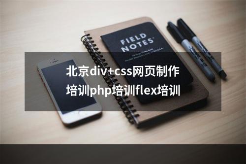 北京div+css网页制作培训php培训flex培训