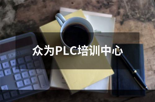 众为PLC培训中心