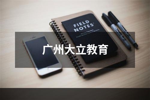 广州大立教育