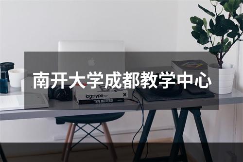 南开大学成都教学中心