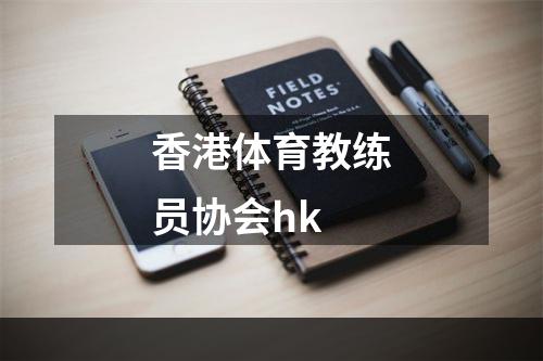 香港体育教练员协会hk