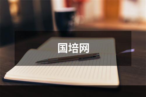 国培网